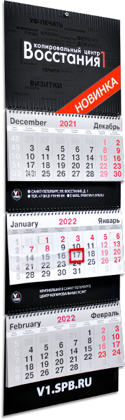 Календарь Трио Премиум