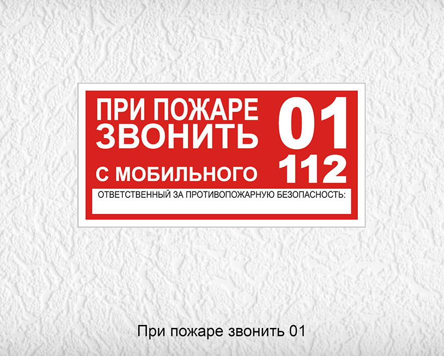 Ответственный год. При пожаре звонить. При пожаре звонить табличка. Вызов пожарных табличка. Табличка с номером телефона пожарной охраны.