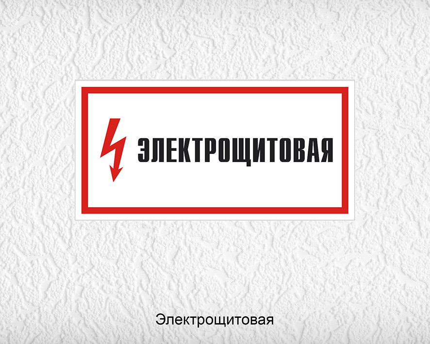 Надпись должна быть. Знак безопасности а28 электрощитовая, 150х300мм, пластик. Табличка эдлектрощитовой. Электрощитовая табличка на дверь.