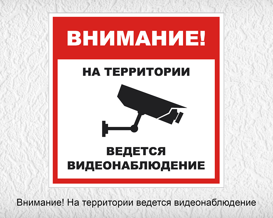 Под видеонаблюдением. На территории ведется видеонаблюдение. Ведётся видеонаблюдение табличка с юмором. Внимание в здании ведется видеонаблюдение. Внимание частная территория ведется видеонаблюдение.