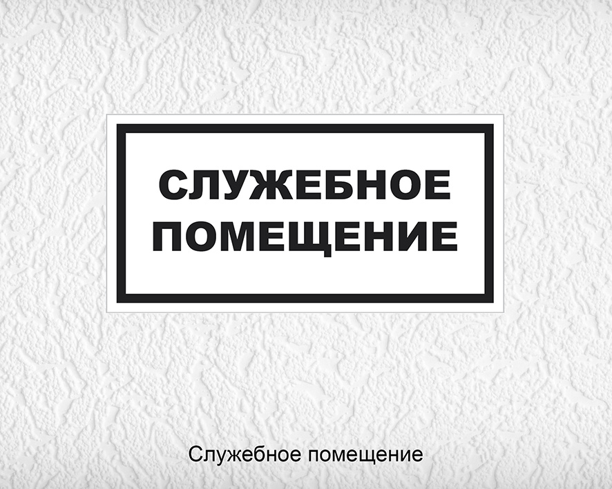 Служебное здание. Служебное помещение. Табличка служебный. Вывеска служебное помещение. Наклейка служебное помещение.