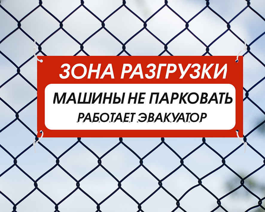 Поставь зону. Табличка зона разгрузки. Место для выгрузки товара табличка. Машины не ставить зона разгрузки табличка. Разгрузка товара табличка.