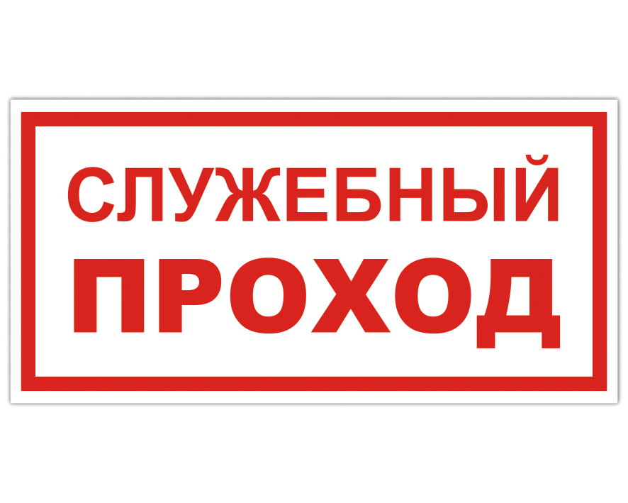 пожарный щит знак служебный проход картинка фото вид