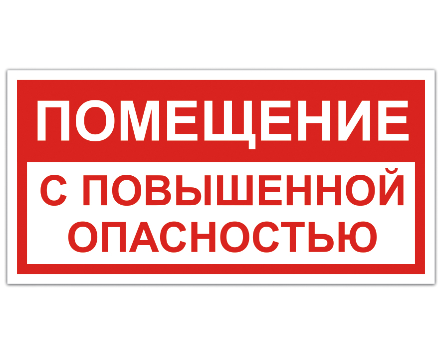 С повышенной опасностью особо опасные. Помещения с повышенной опасностью. Табличка объект повышенной опасности. Помещение без повышенной опасности табличка. Знак помещение с повышенной опасностью.