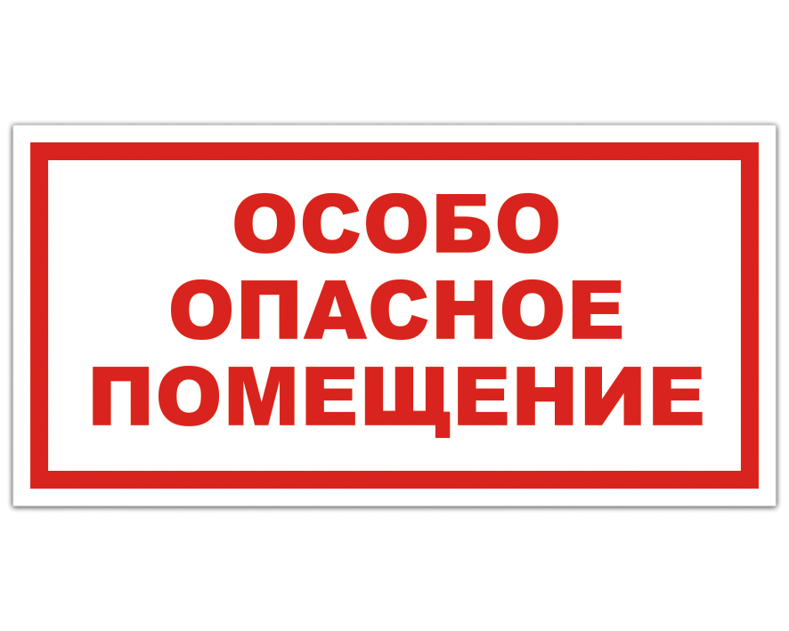 Особо б. Табличка особо опасное помещение. Особо опасные помещения. Осторожно объект повышенной опасности. Особо опасное помещение по электробезопасности табличка.