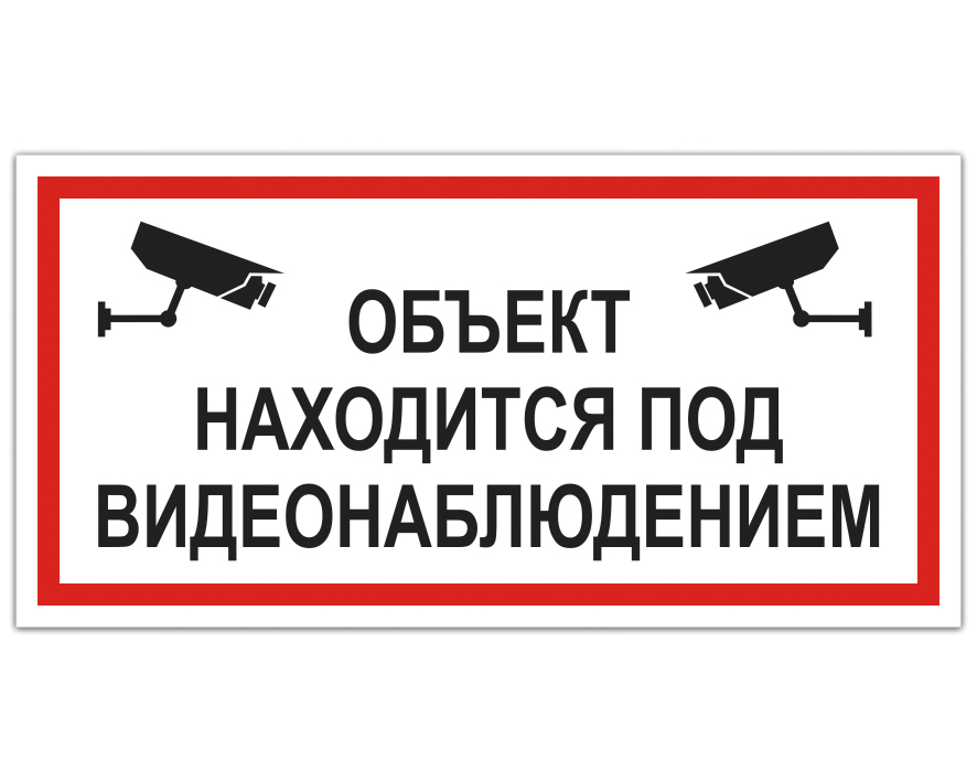 Объект находится на территории. Объект под видеонаблюдением. Под видеонаблюдением табличка. Объект находится под видеонаблюдением. На объекте ведется видеонаблюдение табличка.