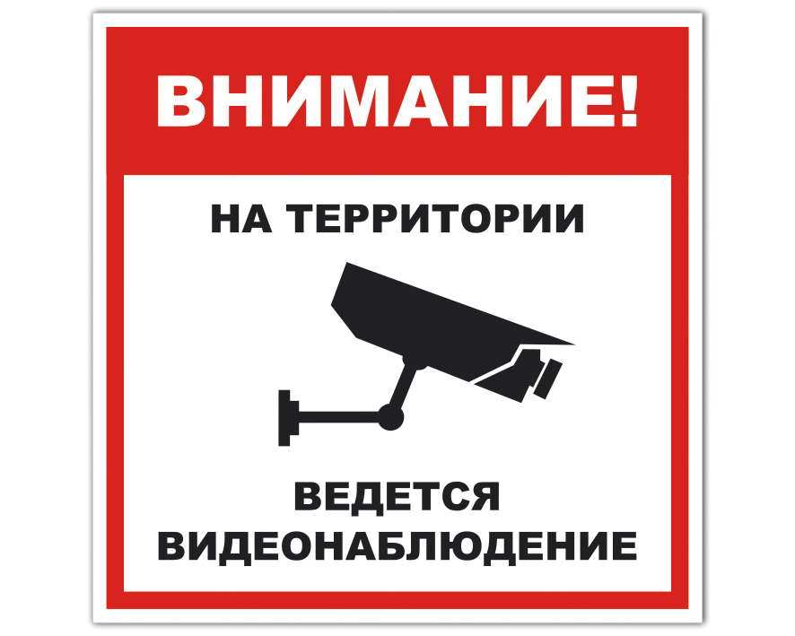 Табличка о видеонаблюдении образец