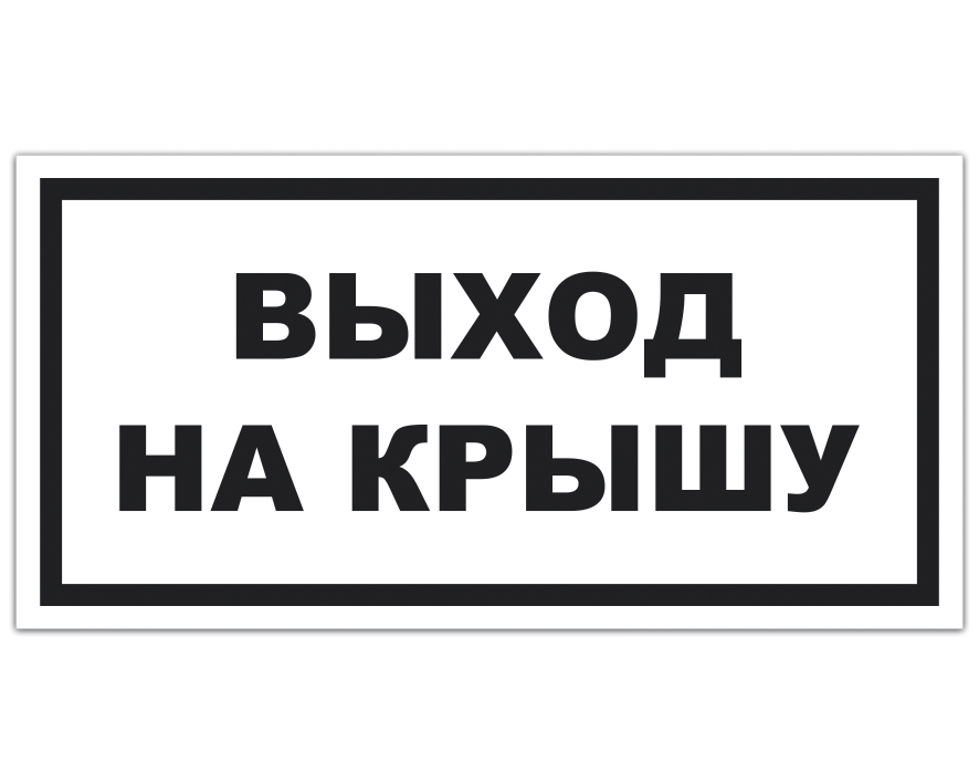 Наличие выхода. Табличка выход на кровлю. Табличка выход на крышу. Выход. Табличка 