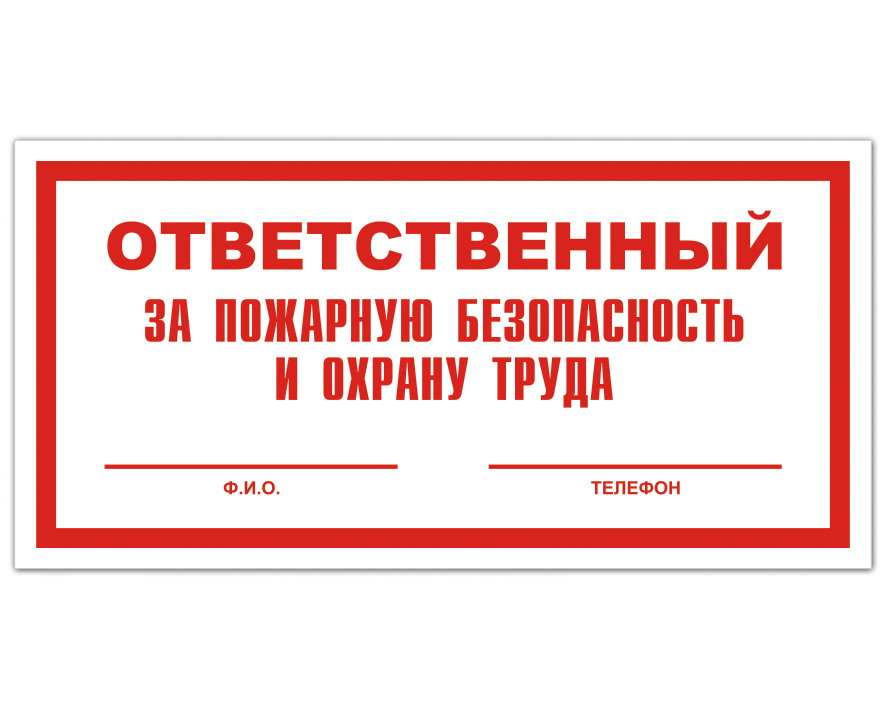 Ответственный за пожарную безопасность и охрану труда. Таблички техники безопасности. Табличка ответственный за. Табличка ответственный за охрану труда. Табличка ответственный по технике безопасности.