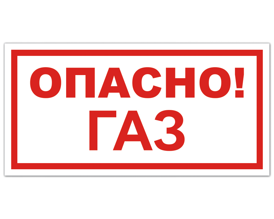 пропан надпись. взрывоопасно не курить не пользоваться открытым огнем. опасно газ табличка. топливо для газобаллонных автомобилей. сжиженный газ и природный газ пропан.