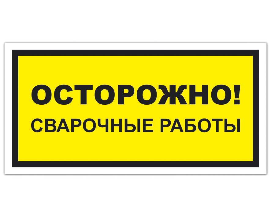 Огневые работы табличка образец