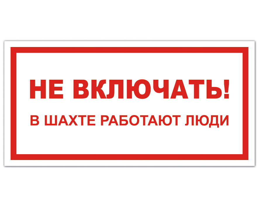 Включи не включай. Не включать. Вывеска шахта. Табличка в шахте. Знаки безопасности в шахте.