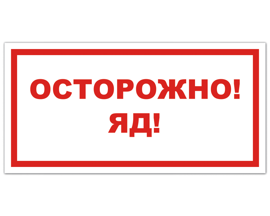 Осторожно яд картинки