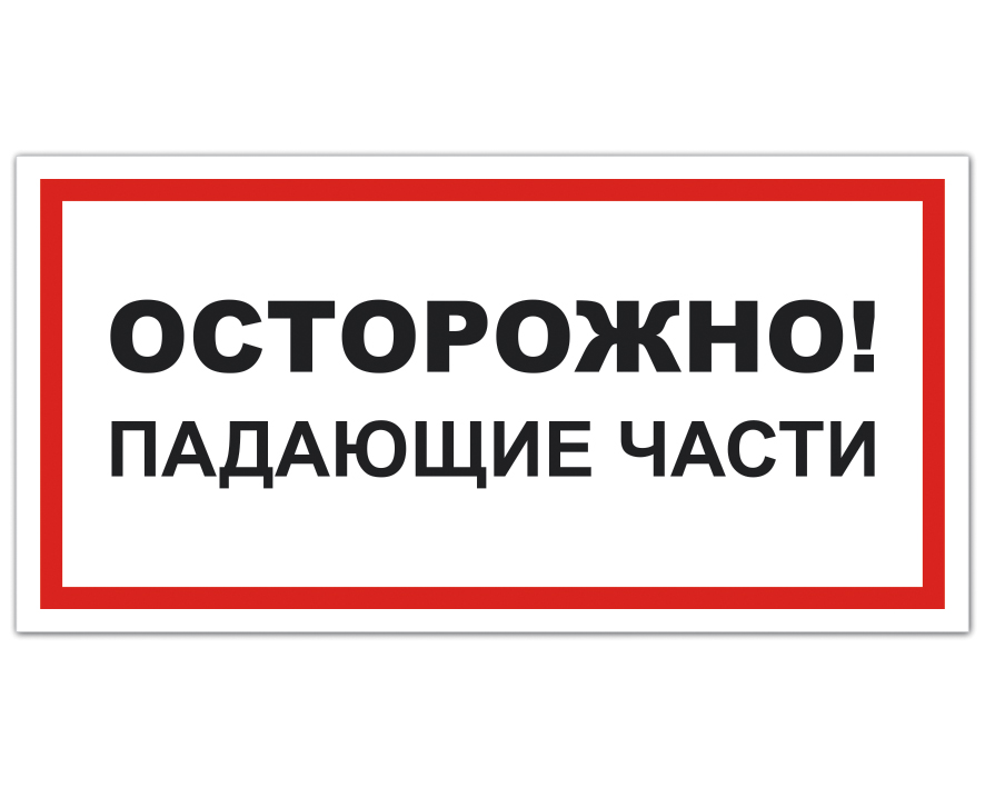 Включи наличие. Знак осторожно падающие части. Осторожно падающие люди. Табличка служба безопасности. Берегись падение.