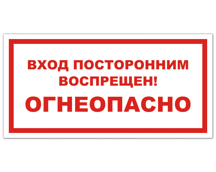 Посторонним воспрещен. Посторонним вход воспрещен табличка. Знак посторонним вход запрещен. Вход посторонним воспрещен Огнеопасно. Табличка 