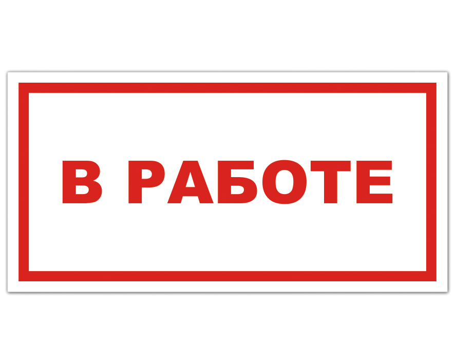 Работай не стой. Не мешать табличка. Предупреждающие таблички не беспокоить. Знак не тревожить. Табличка не мешай работать.