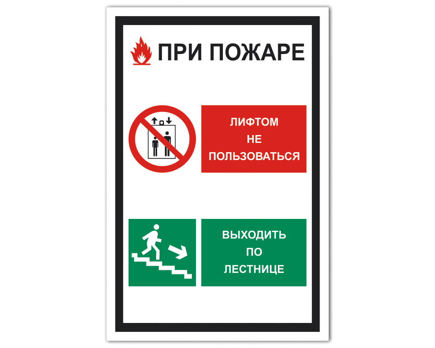 Почему в инструкции запрещается использовать один удлинитель. Табличка лифтом при пожаре. Пользоваться лифтом запрещено. Лифтом не пользоваться табличка. Знаки безопасности в лифте.