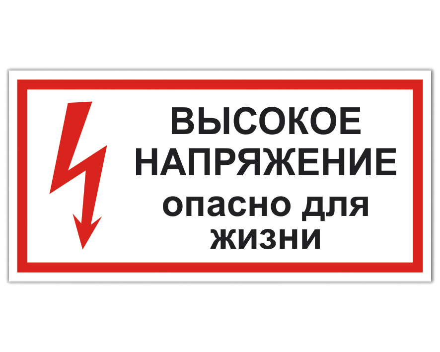 Опасно для жизни. Высокое напряжение опасно для жизни. Знаки электробезопасности. Таблички электробезопасности. Знак высокое напряжение.