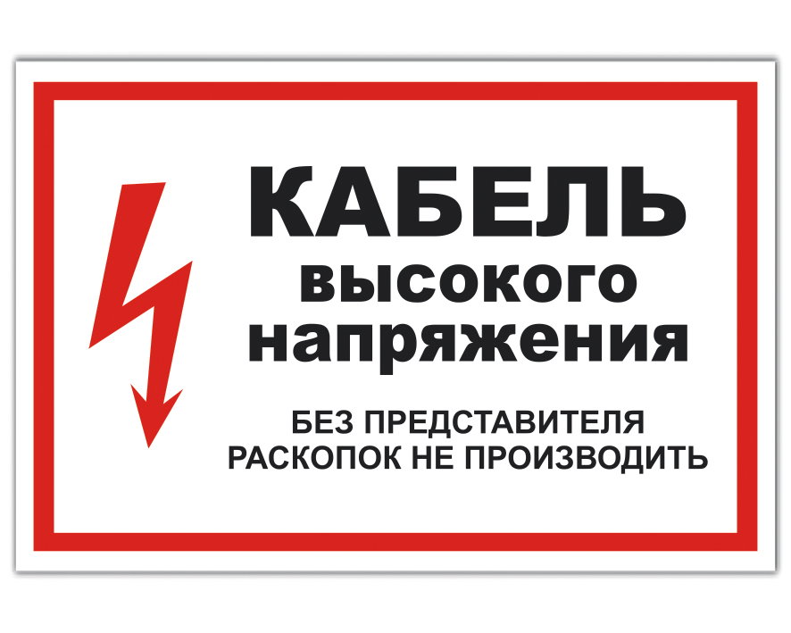 Высокое напряжение работа. Знаки электробезопасности. Таблички по электробезопасности. Электробезопасность таблички. Знаки и плакаты по электробезопасности.