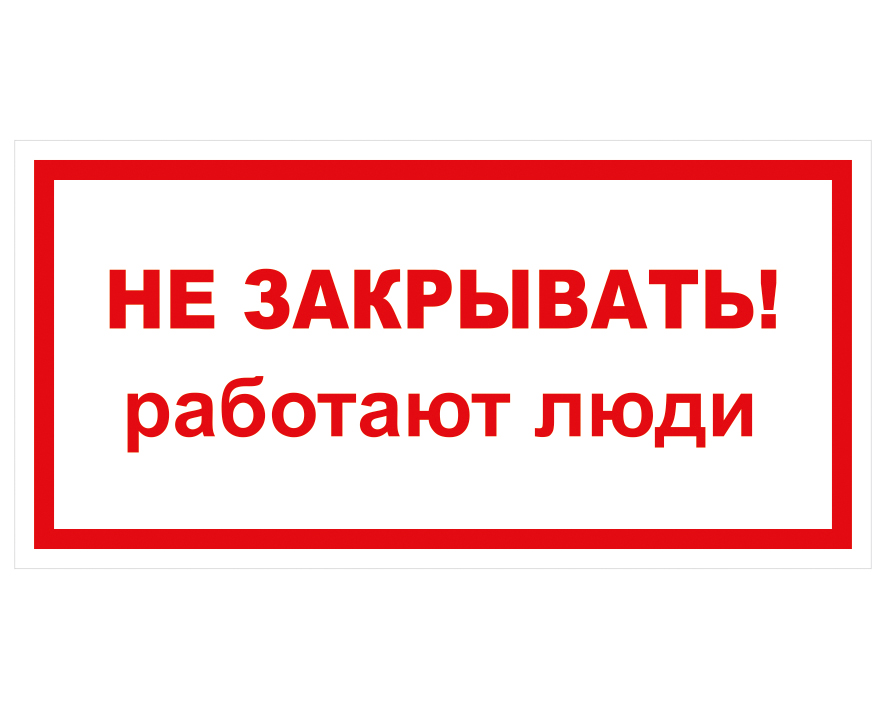 Включись открой. Не открывать работают люди табличка. Плакат не открывать работают люди. Работает не открывать. Наклейка не открывать.