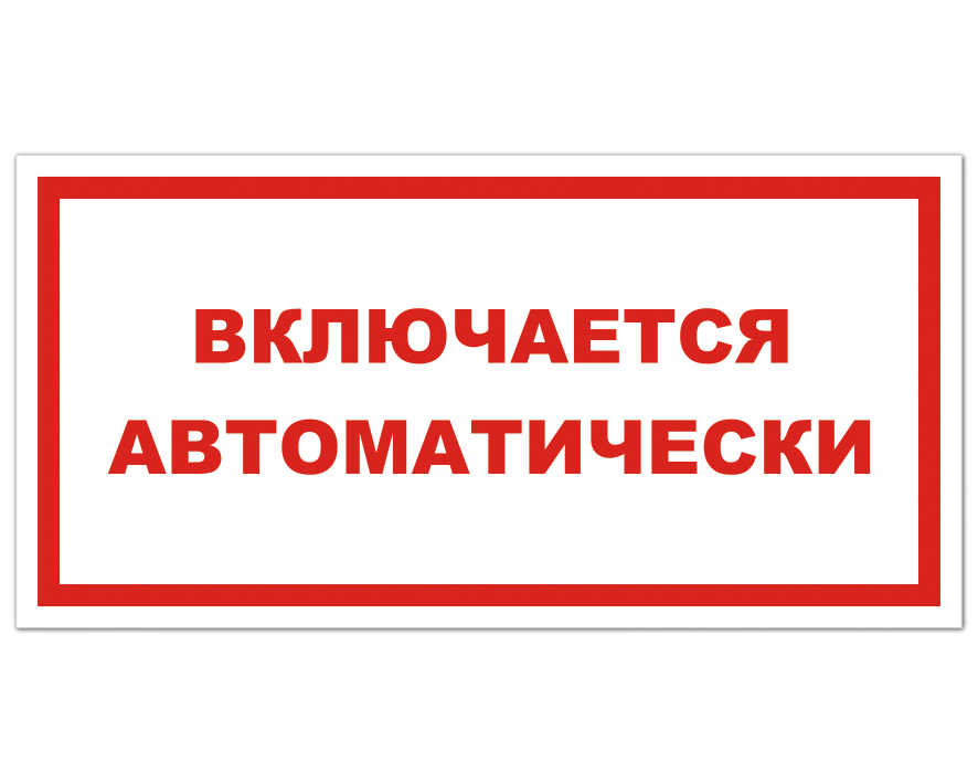 Сработает автоматически. Табличка включается автоматически. Знак автоматическое включение оборудования. Знак безопасности включается автоматически. Свет включается автоматически табличка.