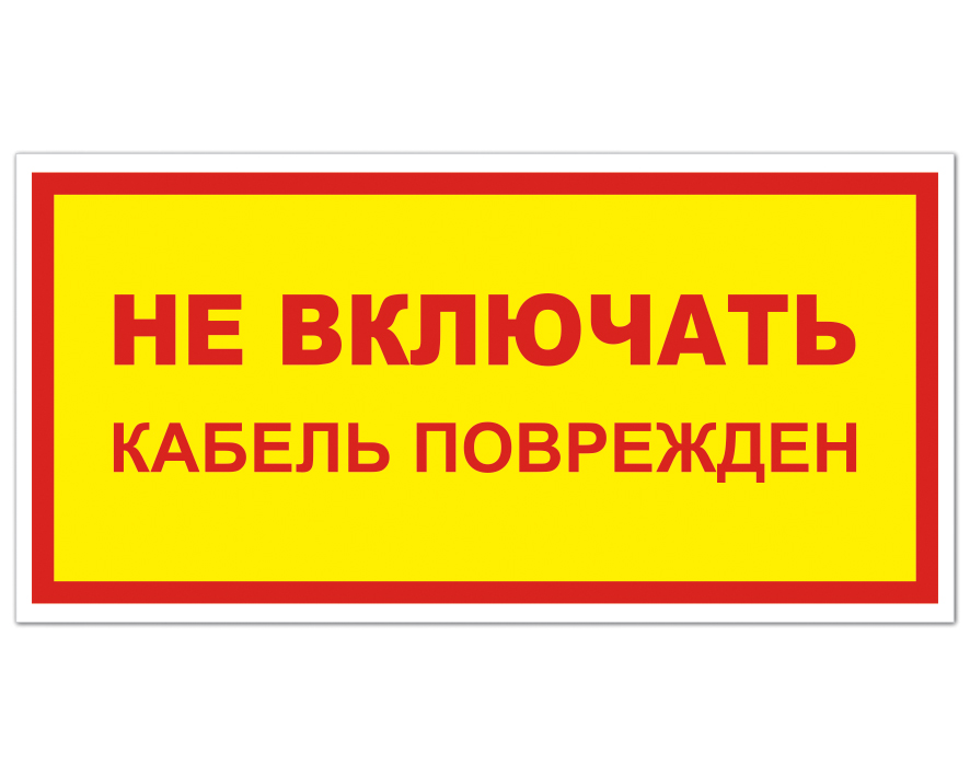 Включи не 2. Знаки электробезопасности. Таблички электробезопасности. Электробезопасность таблички. Знаки предупреждения электробезопасности.