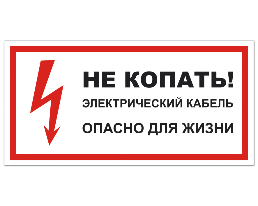 Строжайший запрет ошибка. Знаки электробезопасности. Предупреждающие знаки электробезопасности. Табличка электробезопасность. Запрещающие знаки электробезопасности.