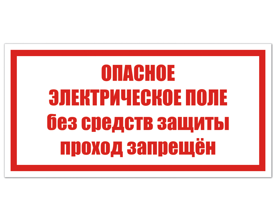 Электрические опасности. Опасное электрическое поле. Опасное электрическое поле без средств защиты проход запрещен. Опасное электрическое поле знак. Плакат опасное электрическое поле без средств защиты.