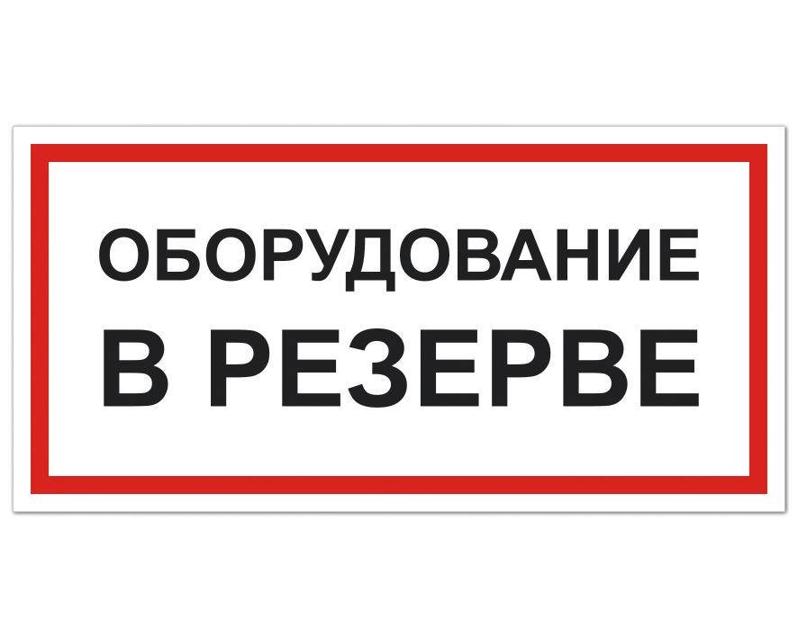 Запас оборудования. Оборудование в резерве табличка. Табличка ремонт. Предупреждающие таблички по электробезопасности. Оборудование в резерве знак.