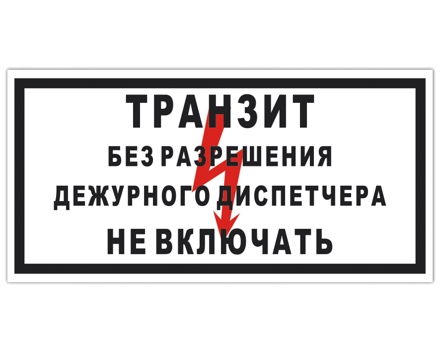 Без ра. Транзит без разрешения дежурного диспетчера не включать. Плакат Транзит без разрешения дежурного диспетчера не включать. Знак «не включать». Знак Транзит.