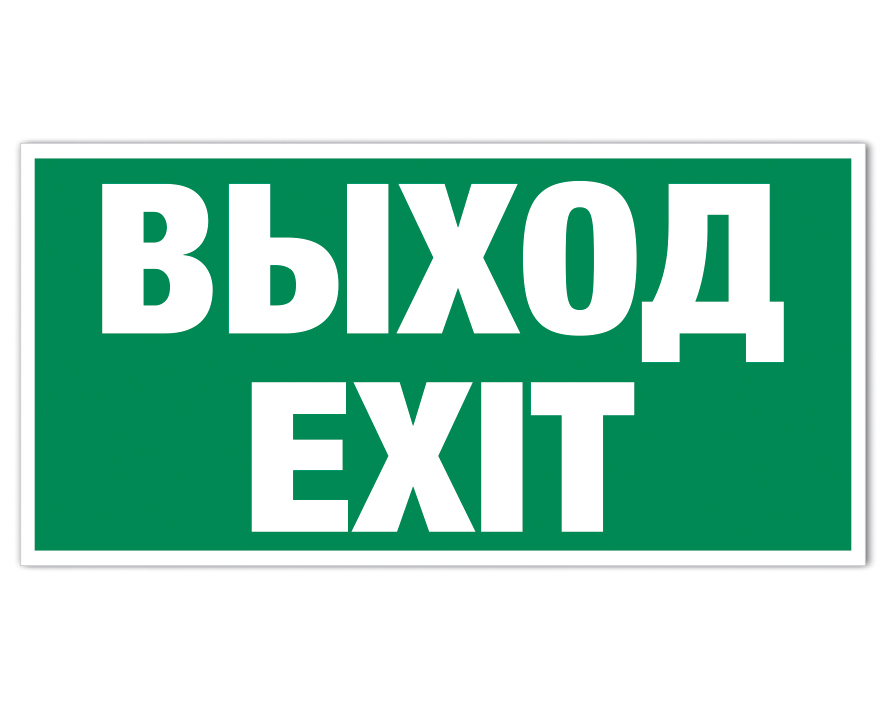 Запасный выбор. Знак (е 22) «указатель выхода». Эвакуационный знак е22. Эвакуационный знак е 22 