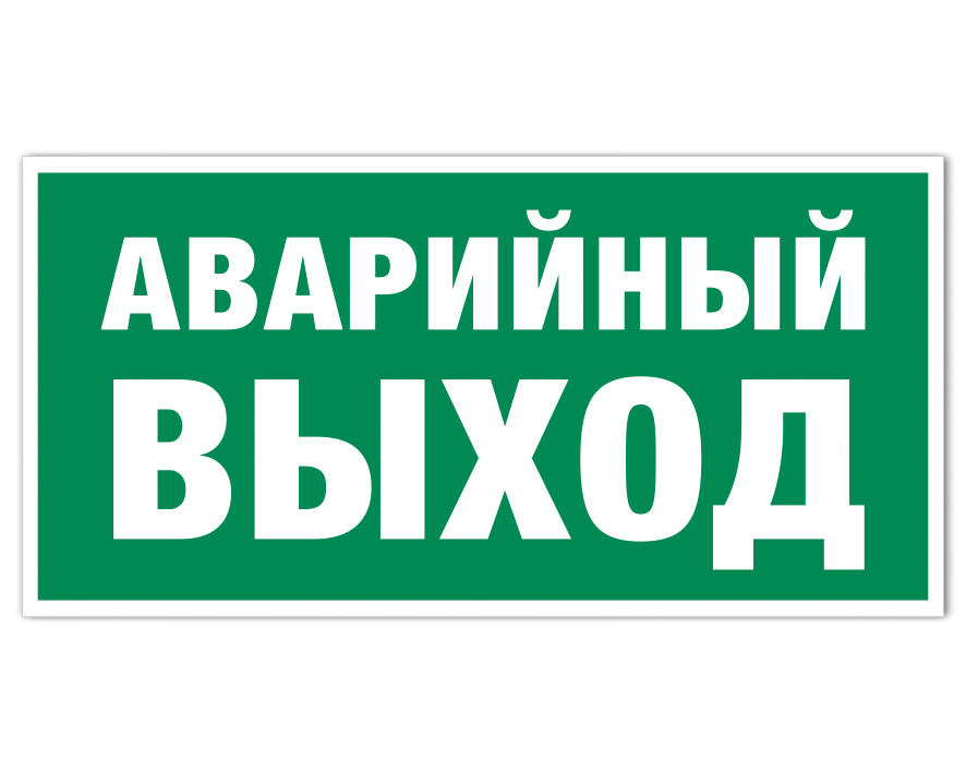 Запасной выход картинка