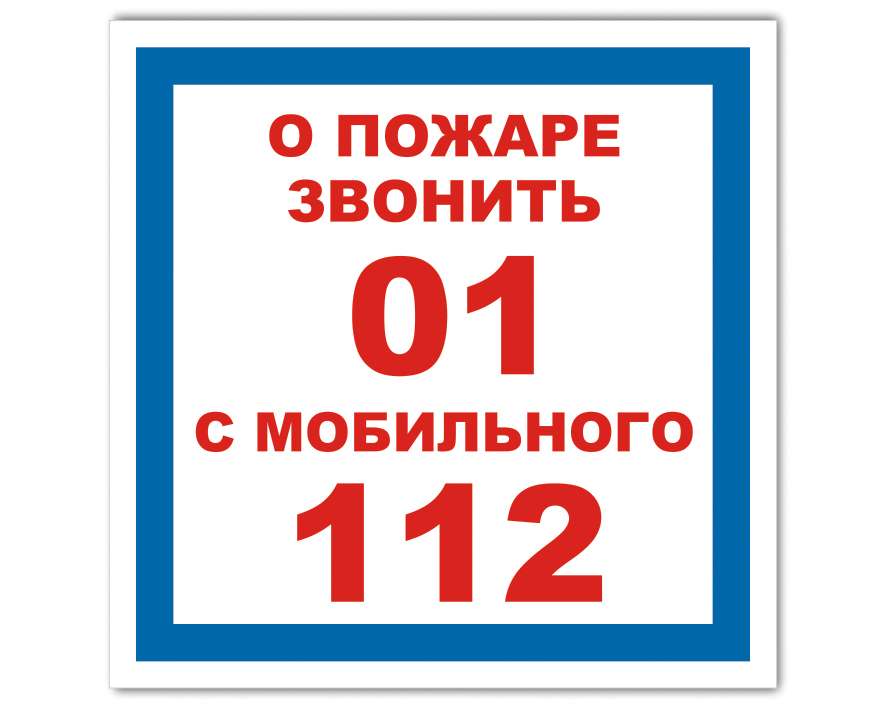 Позвонить номер 1. При пожаре табличка. При пожаре звонить 01. Пожарная табличка 01. При пожаре звонить табличка.