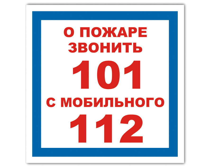 При пожаре звонить. Вызов пожарных табличка. Знак при пожаре звонить. Табличка с номером пожарной охраны.