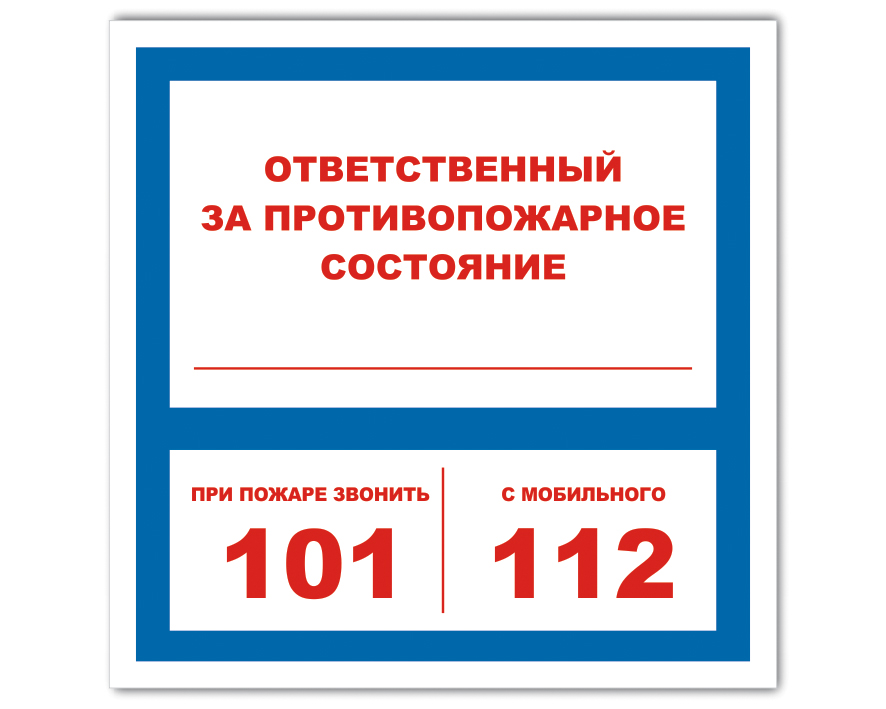 Персональную ответственность за пожарную безопасность. Знаки пожарной безопасности ответственный за пожарную безопасность. Пожарные знаки ответственный за пожарную безопасность. Ответственный за пожарную безопасность табличка. Знак ответственный за пожарную безопасность 200х200.