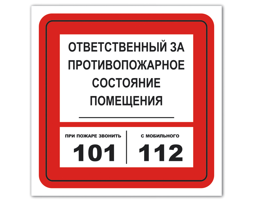 Т безопасность. Знаки пожарной безопасности ответственный за пожарную безопасность. Отв за пожарную безопасность табличка. Ответственный за противопожарное состояние. NF,kbxrf jndtncndtyysq PF GJ;fhye. ,tpjgfcyjcnm.