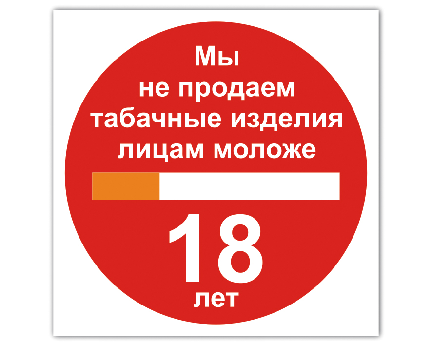 Табаков продает. Мы не продаем табачные изделия лицам моложе 18 лет. Наклейка мы не продаем табачные изделия лицам моложе 18 лет. Табличка о запрете продажи табака несовершеннолетним. Табачные изделия не продаем.